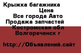 Крыжка багажника Hyundai Santa Fe 2007 › Цена ­ 12 000 - Все города Авто » Продажа запчастей   . Костромская обл.,Волгореченск г.